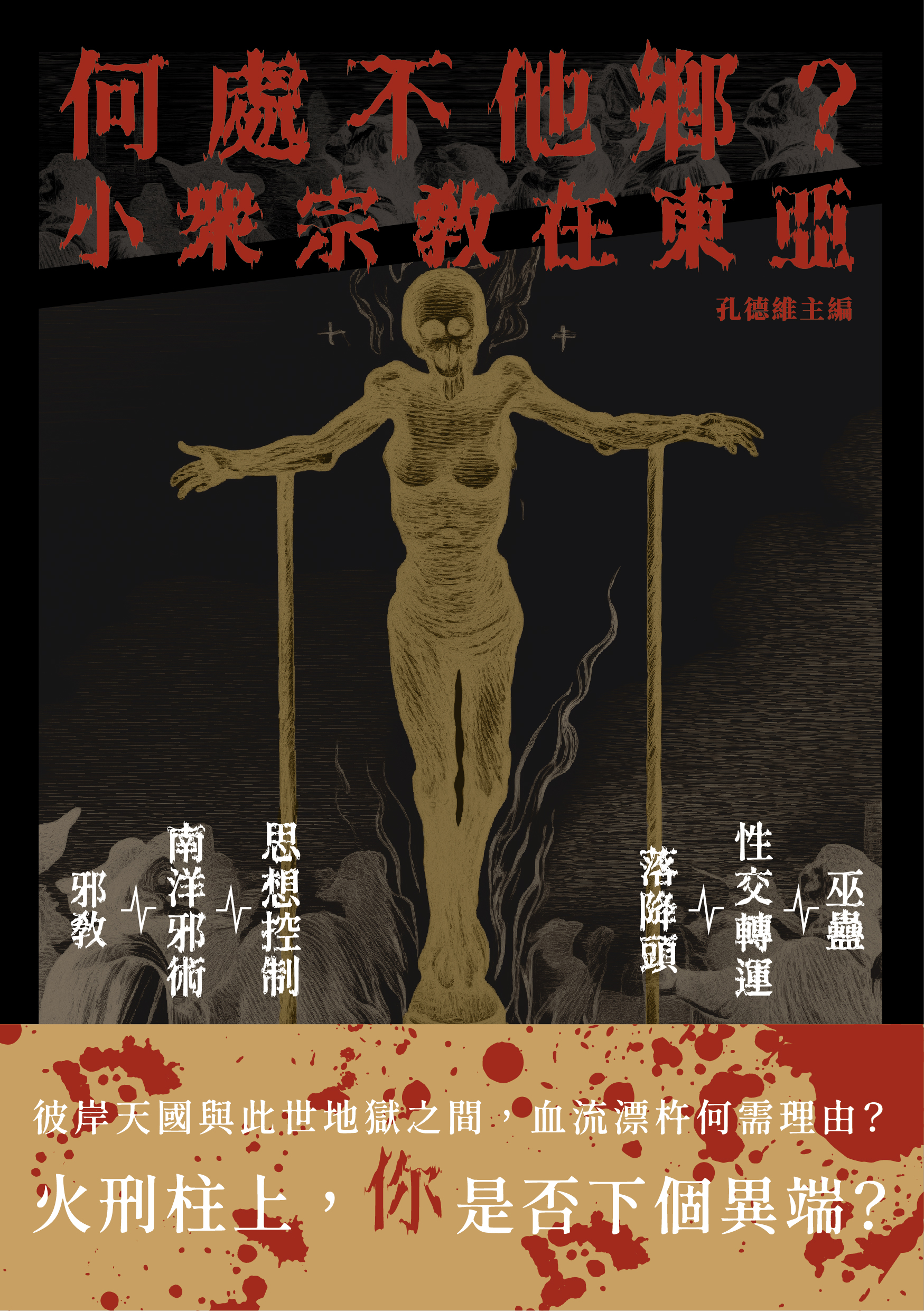 何處不他鄉？小眾宗教在東亞 (Paperback)