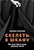 Скелеты в шкафу: как наша тайная жизнь управляет явной (Russian Edition)