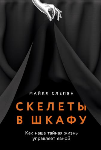 Скелеты в шкафу: как наша тайная жизнь управляет явной (Russian Edition)