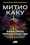 Квантовое превосходство: Революция в вычислениях, которая изменит всё (Russian Edition) Квантовое превосходство: Революция в вычислениях, которая изменит всё (Russian Edition)