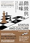 階級與品味: 隱藏在文化審美與流行...