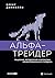 Альфа-трейдер: Мышление, ме...