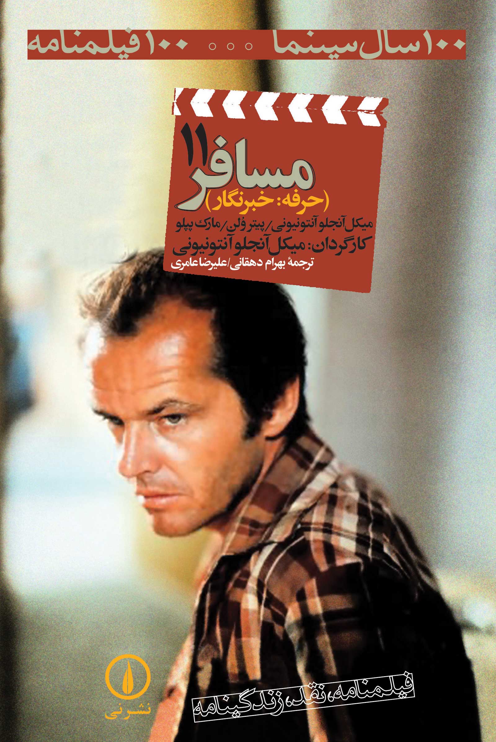 مسافر (حرفه: خبرنگار)