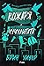 Кожаря и Чучулигата (Трилогия за убийствена любов, #2)
