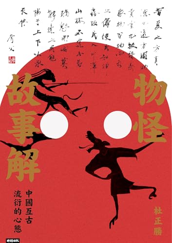 物怪故事解：中國亙古流衍的心態 (歷史與現場) (Traditional Chinese Edition)