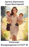 Ревизор: возвращение в СССР 32