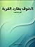 الخوف يطارد القرية