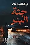 جثة البئر by وائل السيد علي
