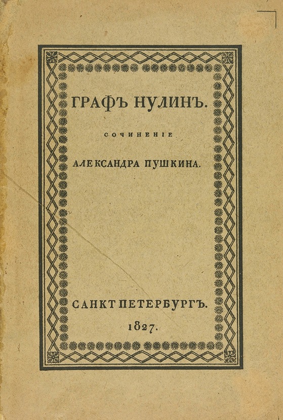 Граф Нулин (Unknown Binding)