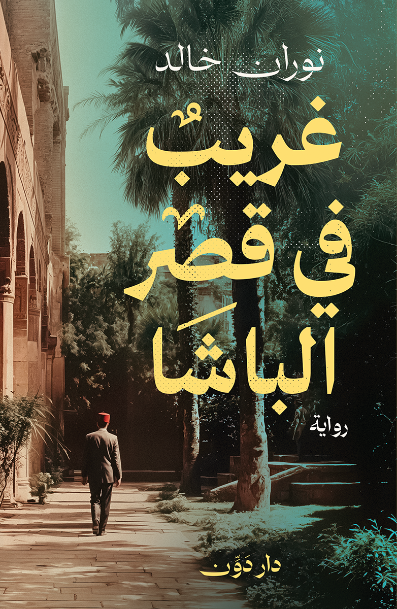غريب في قصر الباشا (Paperback)