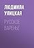 Русское варенье (Улицкая) by Людмила Улицкая