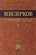Собрани дела 2: Печатени истражувања и статии: 1898-1909