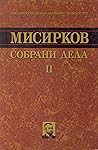 Собрани дела 2: Печатени истражувања и статии: 1898-1909