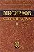 Собрани дела 2: Печатени ис...