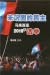 未巩固的民主：马来西亚2018年选举 by 潘永强
