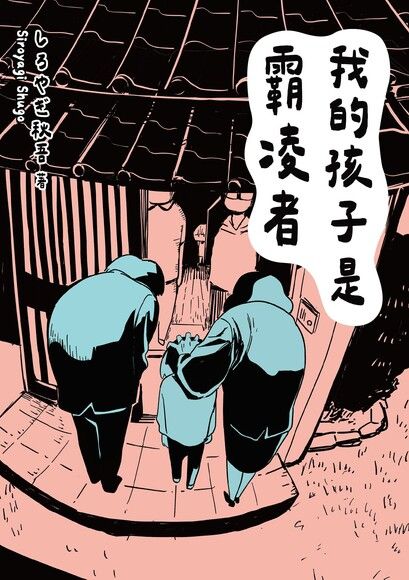 我的孩子是霸凌者 (Paperback)