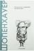Шопенхауер: Песимизмът се превръща във философия (Biblioteca Descubrir la Filosofía, #8)
