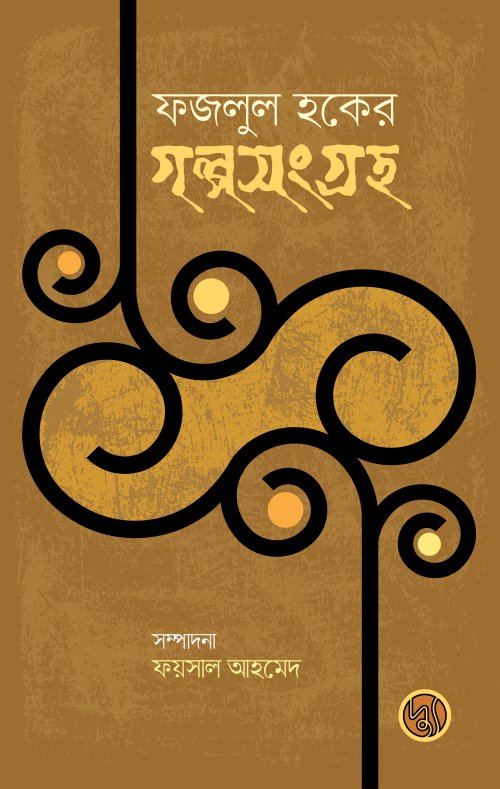 ফজলুল হকের গল্পসংগ্রহ (Paperback)