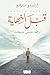 ‫قبل النهاية‬