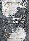 За межею реальності