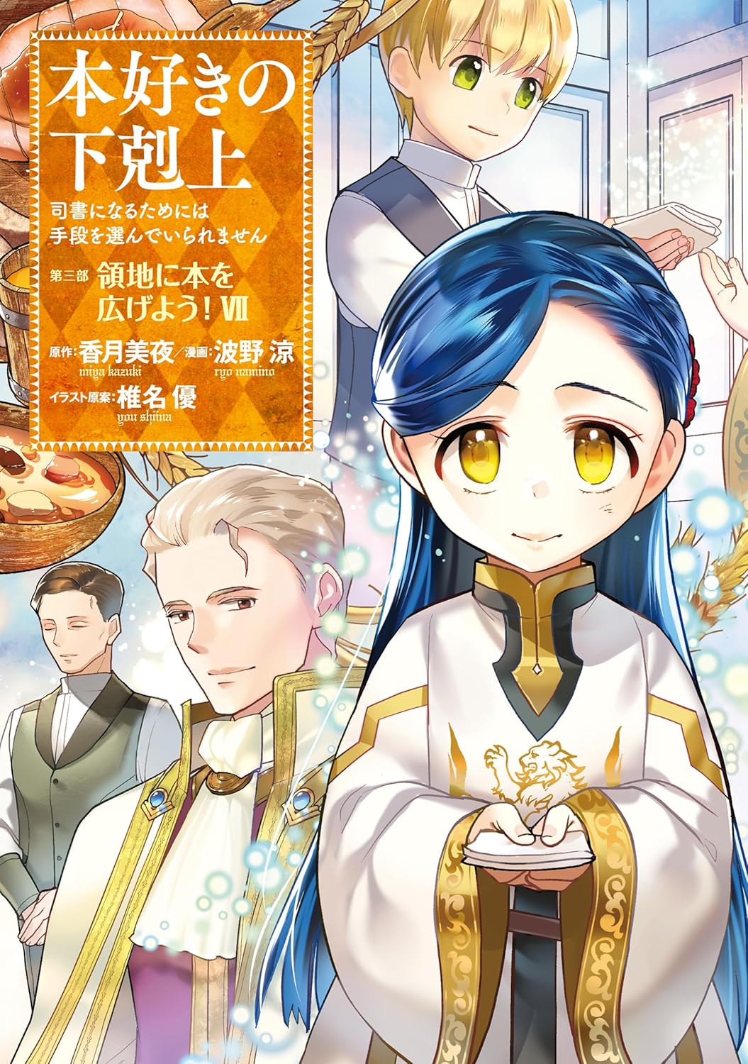 本好きの下剋上~司書になるためには手段を選んでいられません~第三部「領地に本を広げよう! 7」