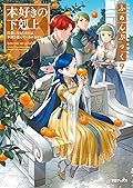 プ*9様 本好きの下剋上　推しちゃれ　10点 推しちゃれ | FUNDOM プレミアムくじ