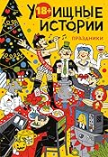 Уёбищные истории. Праздники