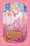 Злодейка, перевернувшая песочные часы. Книга 1 (Новелла. Злодейка, перевернувшая песочные часы) (Russian Edition)
