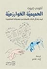 الحميمية الخوارزم...