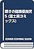 嘆きの健康優良児 5 by 完顔阿骨打
