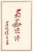 蜀山剑侠传（The Swordsmen of Shu Mountains） by 还珠楼主