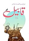 قابيل by إبراهيم محمد عامر