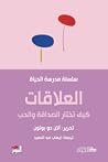 العلاقات: كيف تخت...