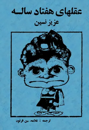 عقل‌های هفتاد ساله (Paperback)