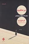 در حاشیه: درباره ...