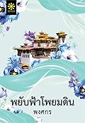 พยับฟ้าโพยมดิน