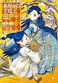 本好きの下剋上～司書になるためには手段を選んでいられません～ 短編集３
