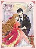เรเลียนา พระเอกของฉันเป็นท่านดยุก (การ์ตูน) เล่ม 1