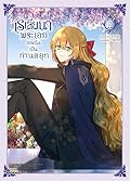 เรเลียนา พระเอกของฉันเป็นท่านดยุก (การ์ตูน) เล่ม 2