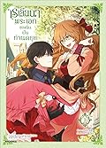 เรเลียนา พระเอกของฉันเป็นท่านดยุก (การ์ตูน) เล่ม 3