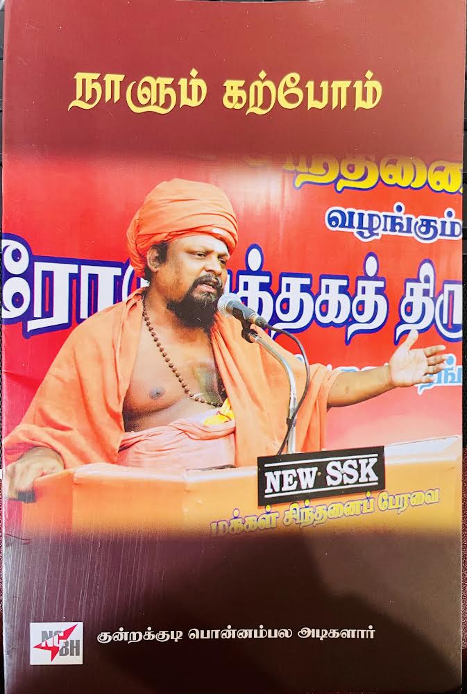 நாளும் கற்போம்