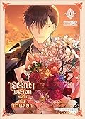 เรเลียนา พระเอกของฉันเป็นท่านดยุก (การ์ตูน) เล่ม 4