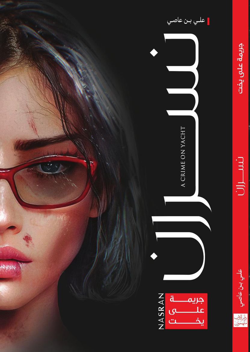 نسران جريمة على يخت (Paperback)