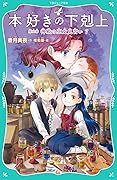 【TOジュニア文庫】本好きの下剋上　第二部　神殿の巫女見習い７