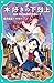 【TOジュニア文庫】本好きの下剋上 第二部 神殿の巫女...