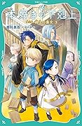 【TOジュニア文庫】本好きの下剋上　第三部　領主の養女３