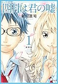 四月は君の嘘 1 [Shigatsu wa Kimi no Uso 1]