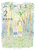 みちかとまり 2 [Michika to Mari 2]