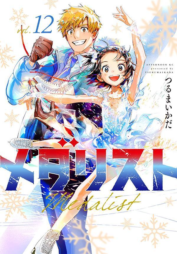 メダリスト 12 [Medalist 12] (Paperback)