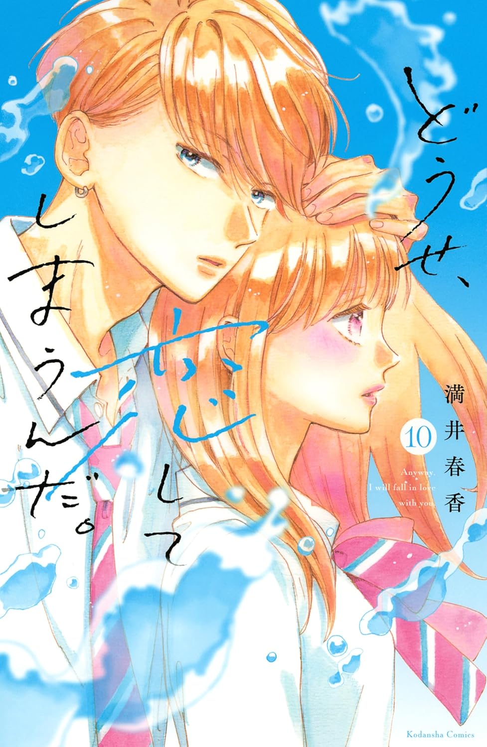 どうせ、恋してしまうんだ。 10 [Dōse, Koishite Shimaunda. 10] (Paperback)